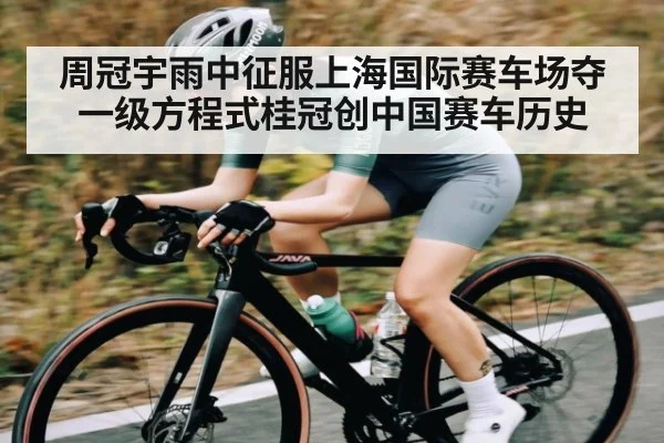 周冠宇雨中征服上海国际赛车场夺一级方程式桂冠创中国赛车历史
